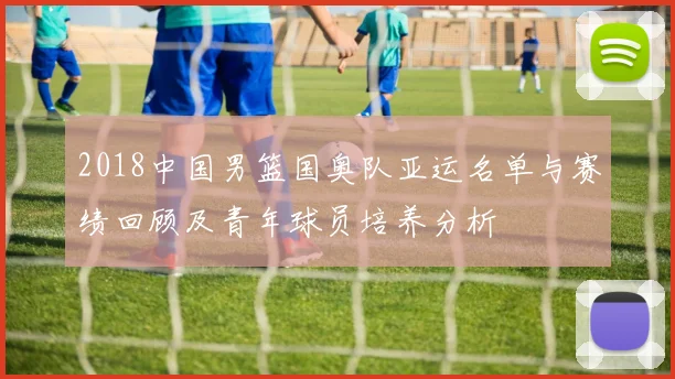 2018中国男篮国奥队亚运名单与赛绩回顾及青年球员培养分析