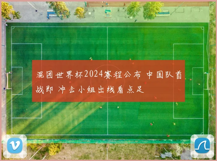 混团世界杯2024赛程公布 中国队首战即 冲击小组出线看点足