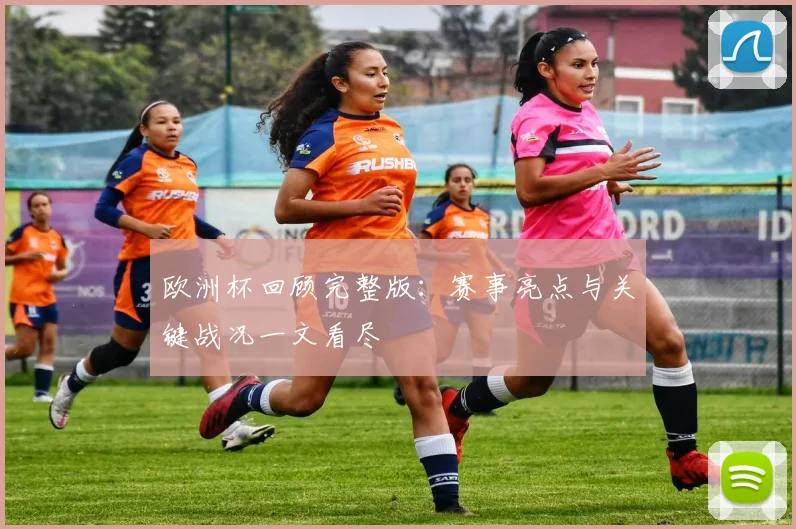 欧洲杯回顾完整版：赛事亮点与关键战况一文看尽