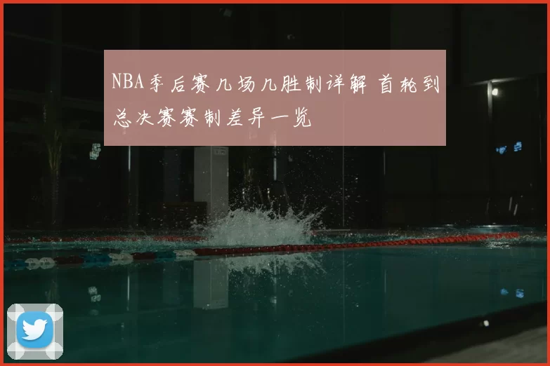 NBA季后赛几场几胜制详解 首轮到总决赛赛制差异一览