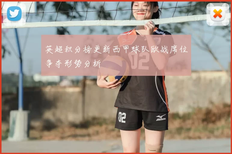 英超积分榜更新西甲球队欧战席位争夺形势分析