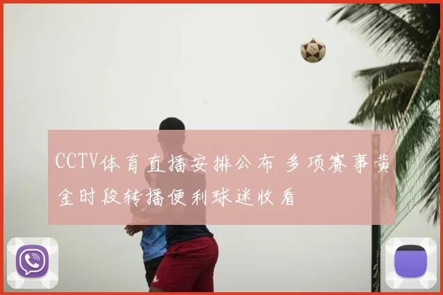 CCTV体育直播安排公布 多项赛事黄金时段转播便利球迷收看