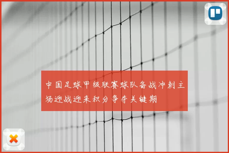 中国足球甲级联赛球队备战冲刺主场迎战迎来积分争夺关键期