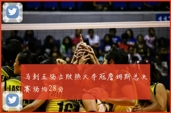 马刺五场击败热火夺冠詹姆斯总决赛场均28分