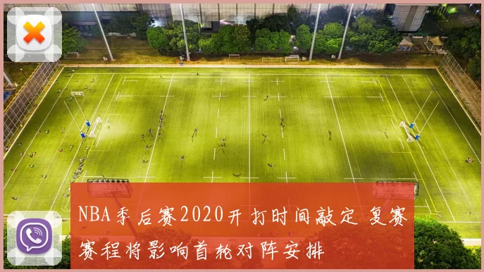 NBA季后赛2020开打时间敲定 复赛赛程将影响首轮对阵安排