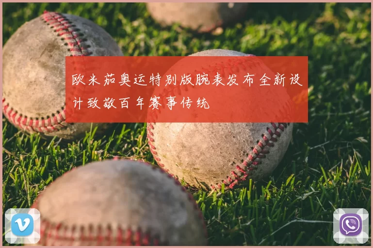 欧米茄奥运特别版腕表发布全新设计致敬百年赛事传统