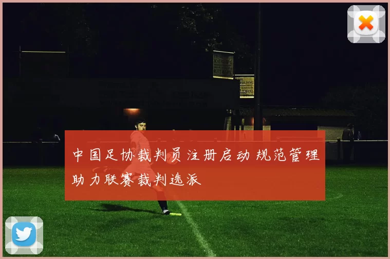 中国足协裁判员注册启动 规范管理助力联赛裁判选派