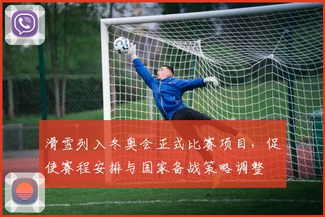 滑雪列入冬奥会正式比赛项目,促使赛程安排与国家备战策略调整