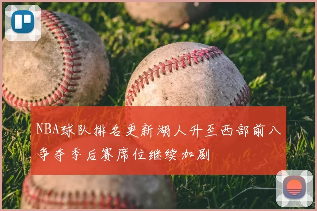NBA球队排名更新湖人升至西部前八争夺季后赛席位继续加剧