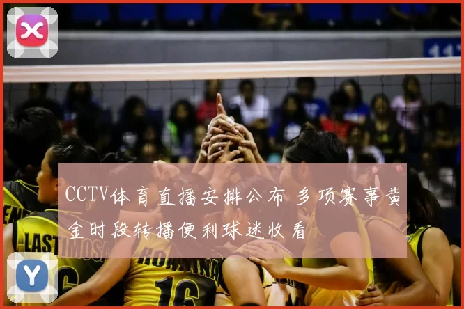 CCTV体育直播安排公布 多项赛事黄金时段转播便利球迷收看
