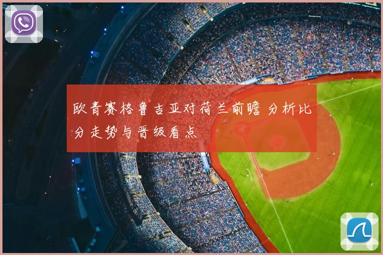 欧青赛格鲁吉亚对荷兰前瞻 分析比分走势与晋级看点