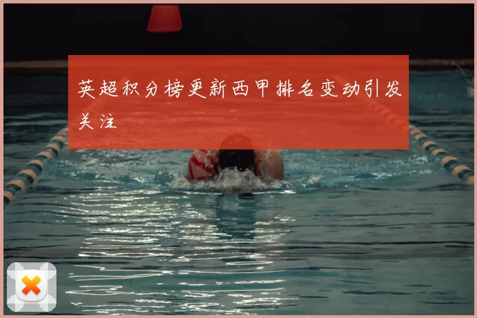 英超积分榜更新西甲排名变动引发关注