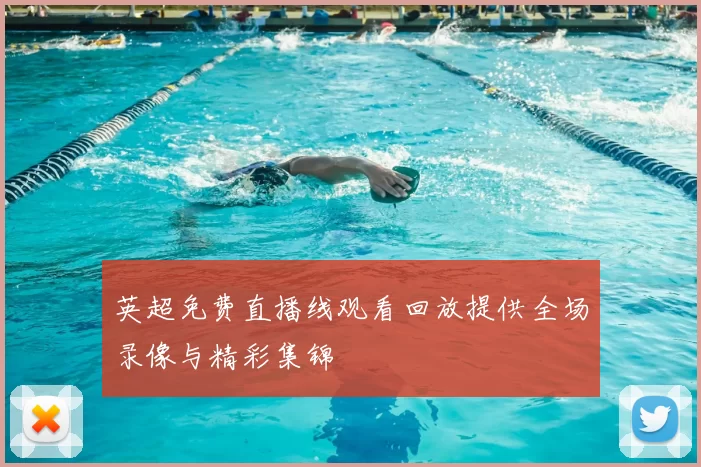 英超免费直播线观看回放提供全场录像与精彩集锦