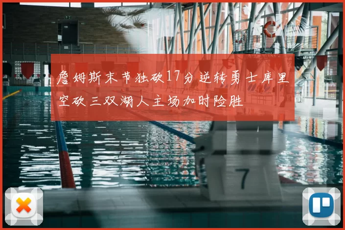 詹姆斯末节独砍17分逆转勇士库里空砍三双湖人主场加时险胜
