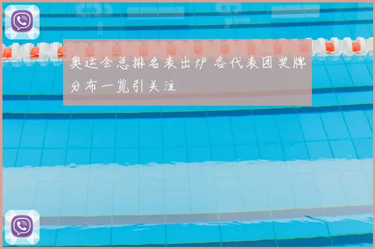 奥运会总排名表出炉 各代表团奖牌分布一览引关注