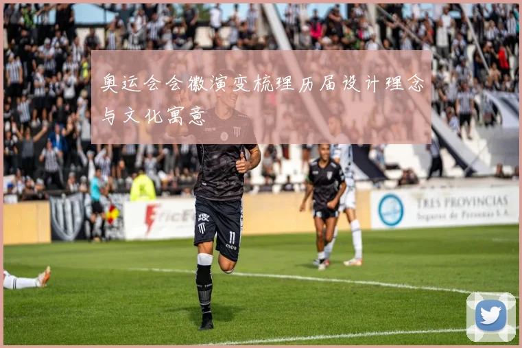 奥运会会徽演变梳理历届设计理念与文化寓意
