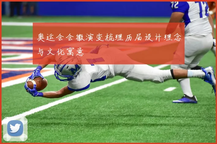 奥运会会徽演变梳理历届设计理念与文化寓意