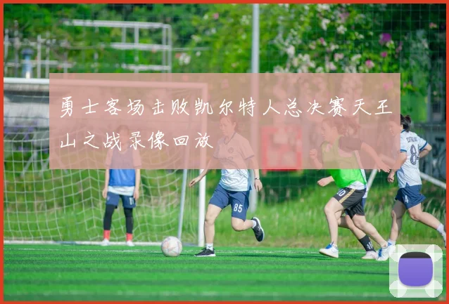勇士客场击败凯尔特人总决赛天王山之战录像回放