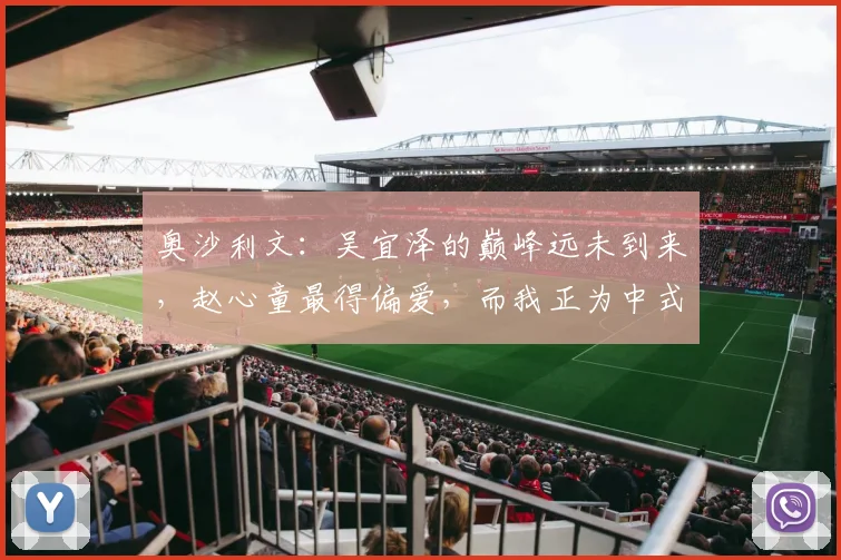 奥沙利文：吴宜泽的巅峰远未到来，赵心童最得偏爱，而我正为中式八球做准备