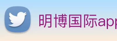 明博国际app(官方)登录入口 Logo